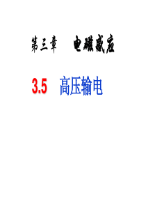 浙江省温州市第十一中学高中物理选修1-1课件：3.5高压输电