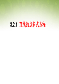 浙江省瓯海区三溪中学高中数学 3.2.1 直线的点斜式方程课件19张ppt 新人教版必修2