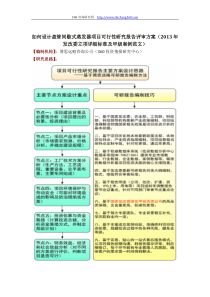 如何设计盘管间歇式蒸发器项目可行性研究报告评审方案(2013年发改委立项详细标准及甲级案例范文)