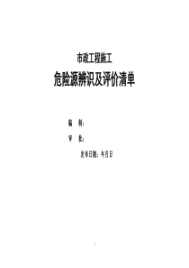 市政施工分公司危险源辨识及评价清单