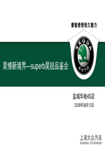 《上海大众superb昊锐汽车品鉴会活动策划方案》