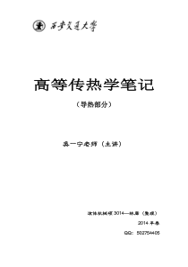 高等传热学(导热部分)——林康整理