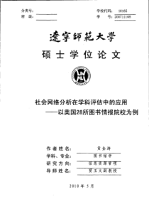 社会网络分析在学科评估中的应用――以美国28所图书情报院校为例