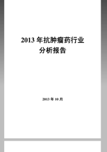 XXXX年抗肿瘤药行业分析报告