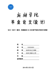 微藻固定CO2与生物产能技术现状与展望