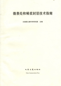 微表处和稀浆封层技术指南