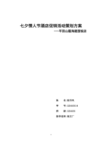 七夕情人节酒店促销活动策划方案