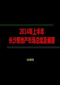 2014年上半年长沙房地产市场总结及展望(数...