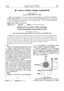 【精品】基于DSP的X射线电力电缆偏心在线检测系统