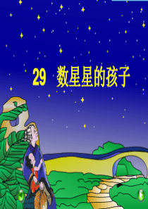 29数星星的孩子