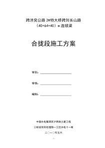 跨济兖公路2#特大桥跨刘长山路40+64+40m连续梁合拢段施工方案