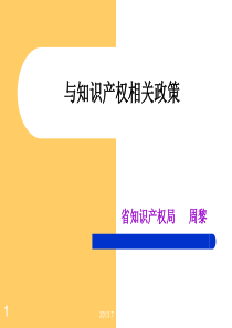 与知识产权相关政策(2013.10) - 副本 - 副本