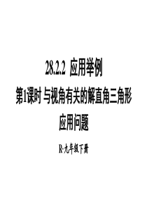 与视角有关的解直角三角形应用问题