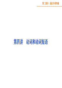 【优化方案】2015高考英语(外研版)总复习课件：第二部分-第四讲-动词和动词短语