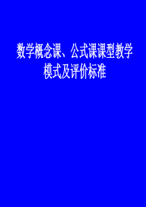 59山东省淮坊市数学骨干教师培训讲座：数学概念课、公式课课型教学模式及评价标准(1)