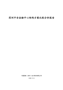 深圳平安金融中心结构方案比较分析报告