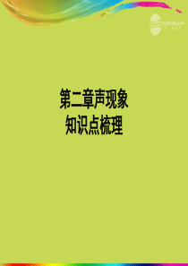 自制   2012年秋八年级物理上册 第二章 声现象知识点梳理复习课件 新人教版