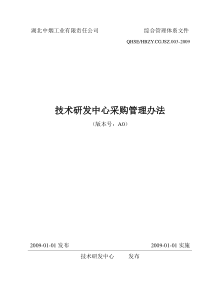 003 技术研发中心采购管理办法