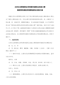 北京社会管理职业学院第四届职业技能大赛