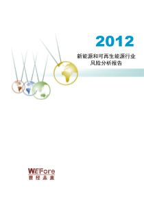 XXXX年新能源和可再生能源行业风险分析报告