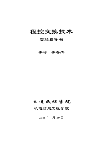 程控交换技术实验指导书08