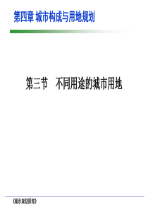 城市规划原理_04b不同用途的城市用地