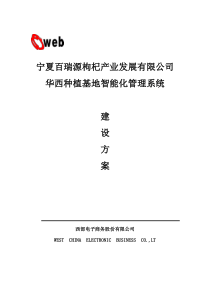 宁夏百瑞源枸杞产业发展有限公司华西种植基地智能化管理系统建设方案-终稿-gx-3