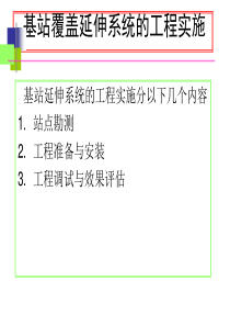 _基站覆盖延伸系统的工程实施