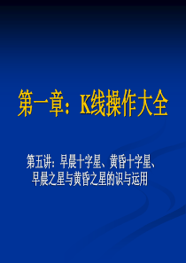 第五讲：早晨十字星、黄昏十字星、早晨之星与黄昏之星的识与运用