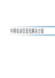 中移农业信息化解决方案