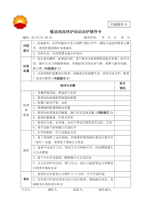 08-输油岗操作卡(共19个卡,每个卡印制5张塑封卡)