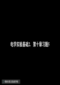 08.11.29高三物理《电学实验基础2.第十章习题5》(课件)