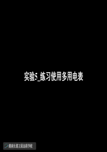 08.12.05高三物理《实验5_练习使用多用电表.第十章习题课10》(课件)