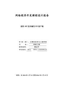 网络程序课程设计FTP客户端