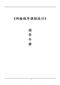 网络程序课程设计实验指导手册