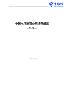 中国电信陕西公司编码规范_SQL_v0[1].2.4