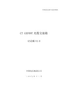 中国电信集团CT_GXF09T光缆交接箱(OCC)产品标准_V1.3-1.22