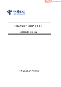 中国电信集团“全球眼”业务平台建设原则及组网方案