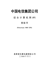 中国电信集团综合计算机网UPS项目投标方案(爱克赛9305机型)