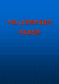 中国人力资源开发理念与机制创新