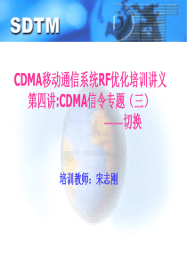 8704.第四讲CDMA信令专题三：切换