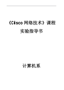 《Cisco网络技术》课程实验指导书--交换机与路由器配置