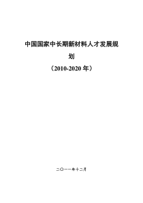 中国国家中长期新材料人才发展规划