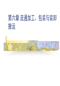 包装流通加工