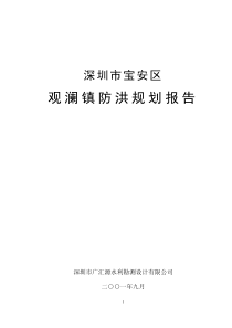 宝安区观澜镇防洪规划报告