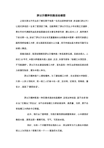 茅以升精神实践活动感想