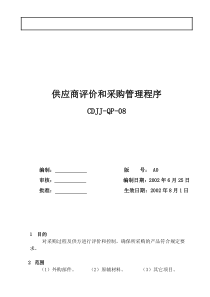 供应商评价和采购管理程序(DOC5)(1)