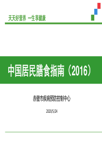 中国居民膳食指南2016