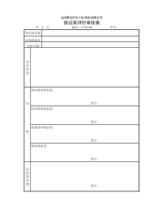 供应商评价审批表