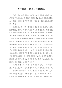 心怀感恩,我与公司共成长